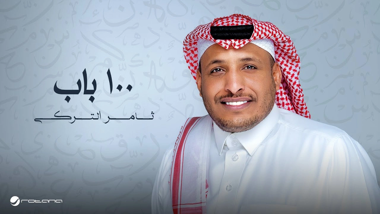 ١٠٠ باب-ثامر التركي