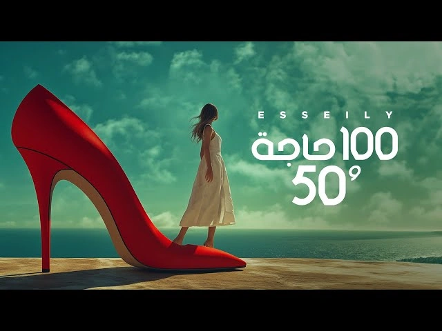 100 حاجة و 50