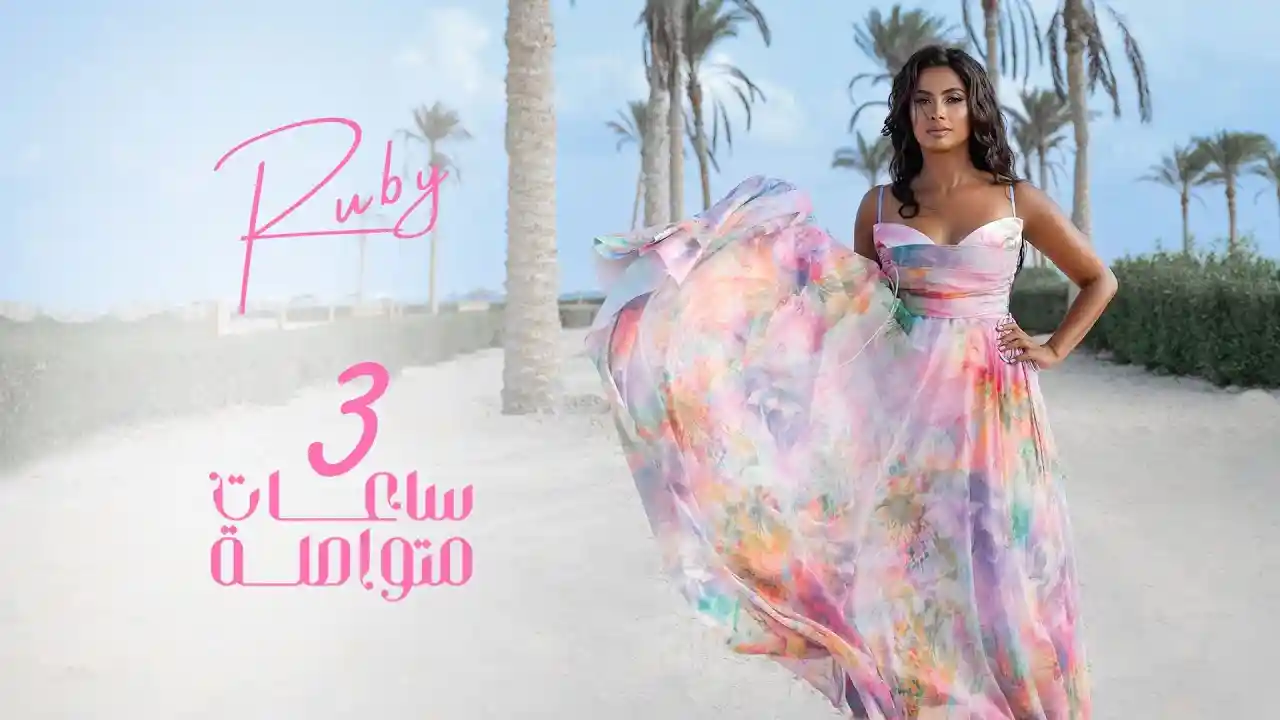 ساعات متواصلة - روبي