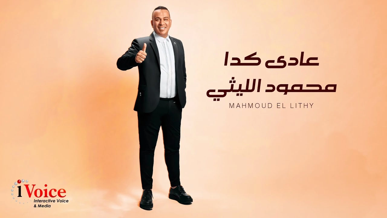 عادي كدا - محمود الليثي