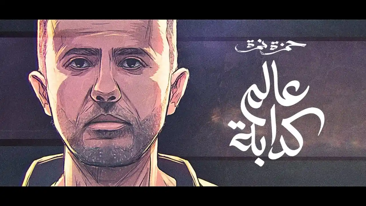 عالم كدابة - حمزة نمرة