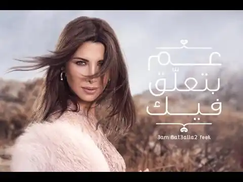 كلمات الأغنية : عم بتعلق فيك - نانسي عجرمبواسطة 