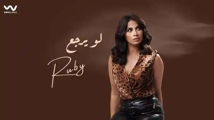 عسل يا ناس - روبى