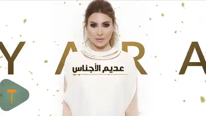 عديم الأجناس - يارا
