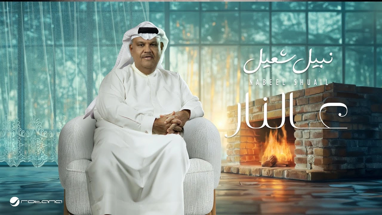 عالنار - نبيل شعيل