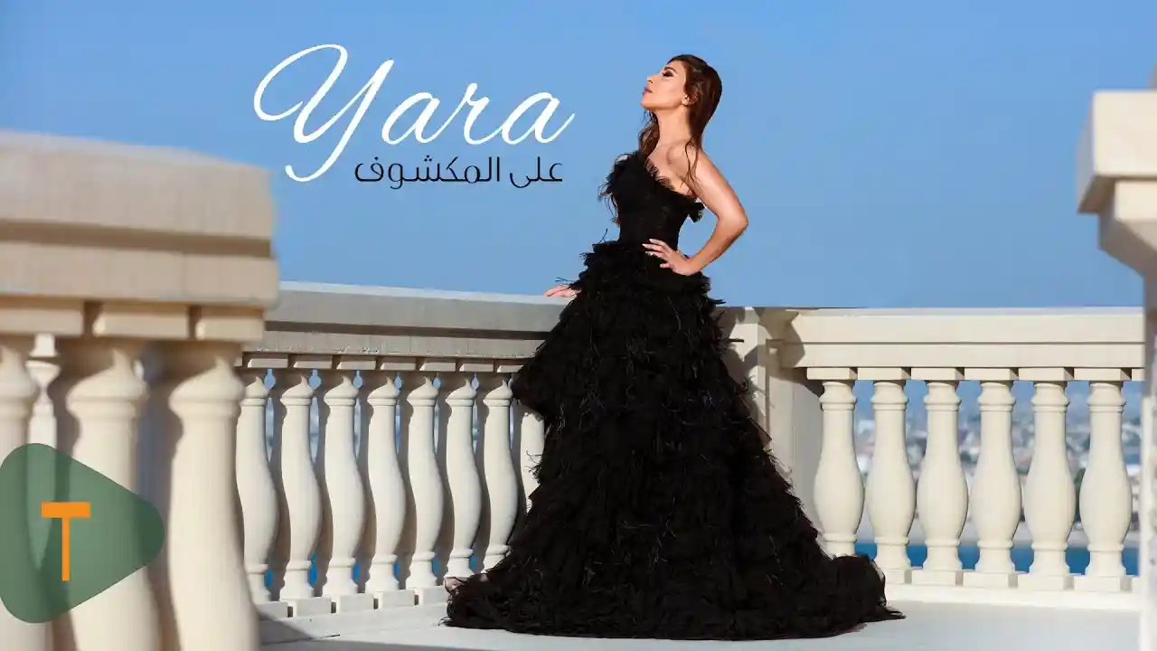 على المكشوف - يارا