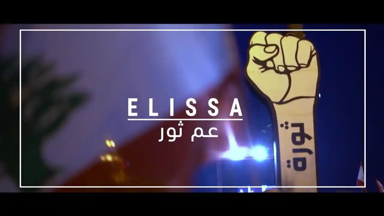 عم ثور - اليسا