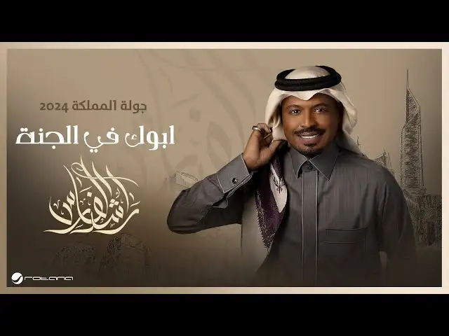 ابوك في الجنة-راشد الفارس