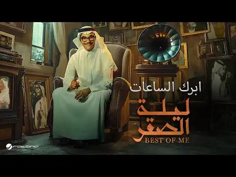 ابرك الساعات-رابح صقر