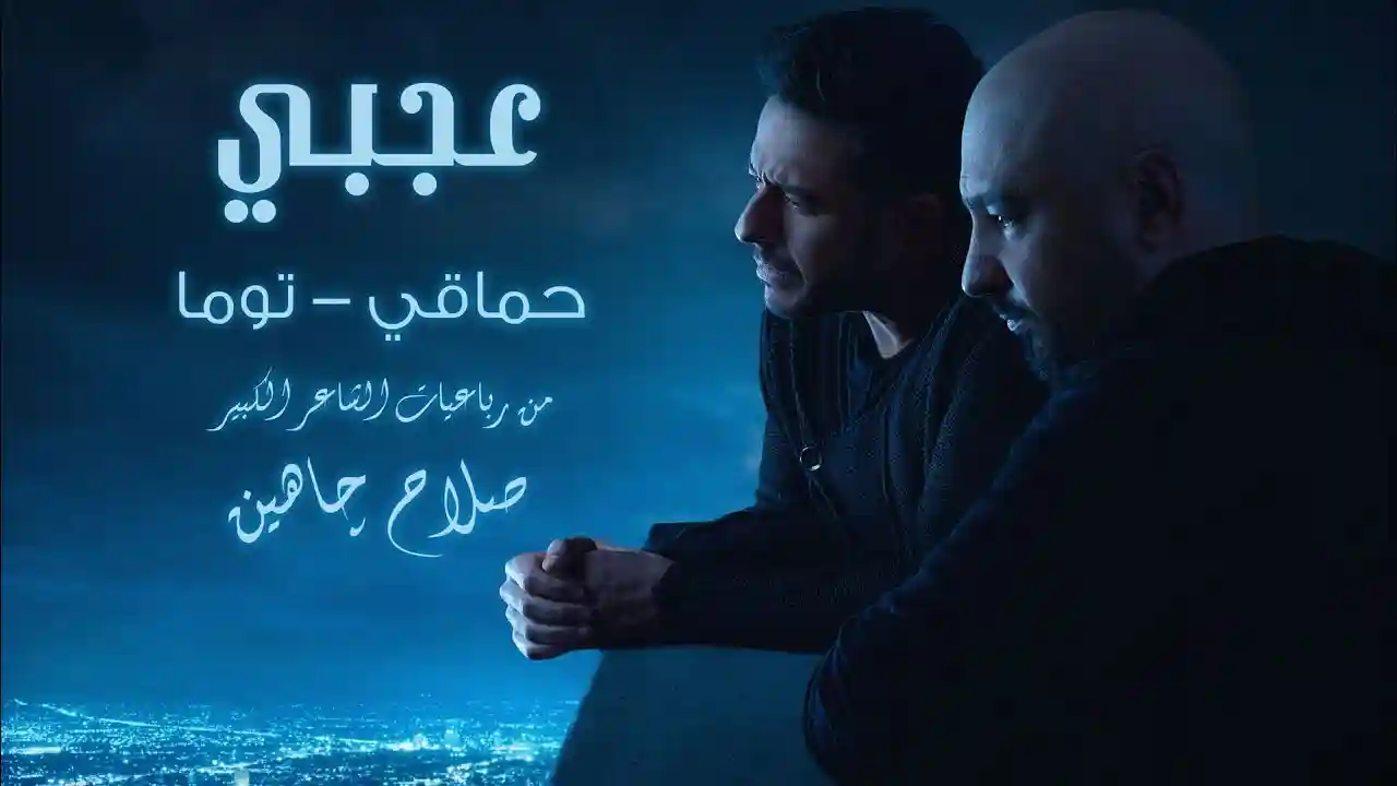 مع حماقي عجبي - حماقي