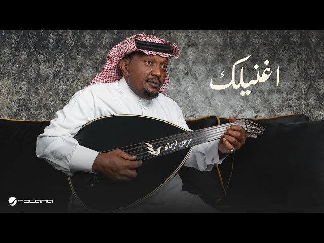 كلمات الأغنية : اغنيلك-مزعل فرحانبواسطة 