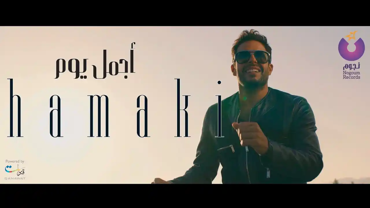 أجمل يوم - حماقي