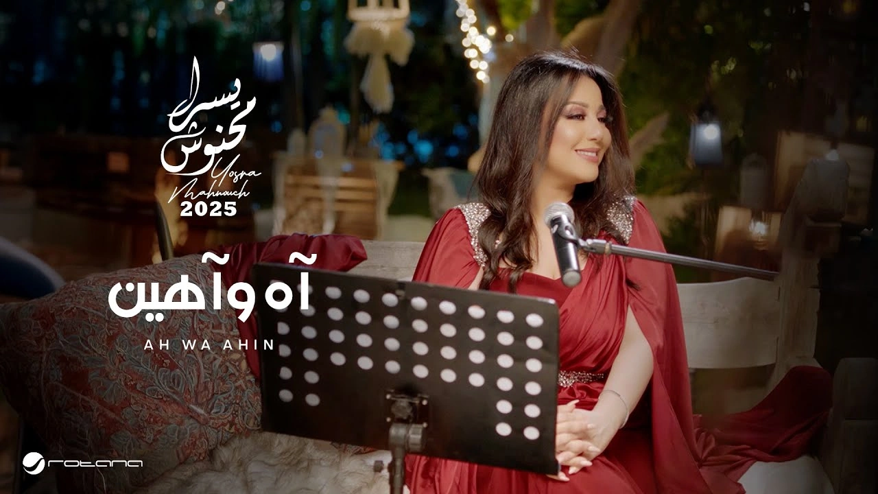 آه وآهين - يسرا محنوش