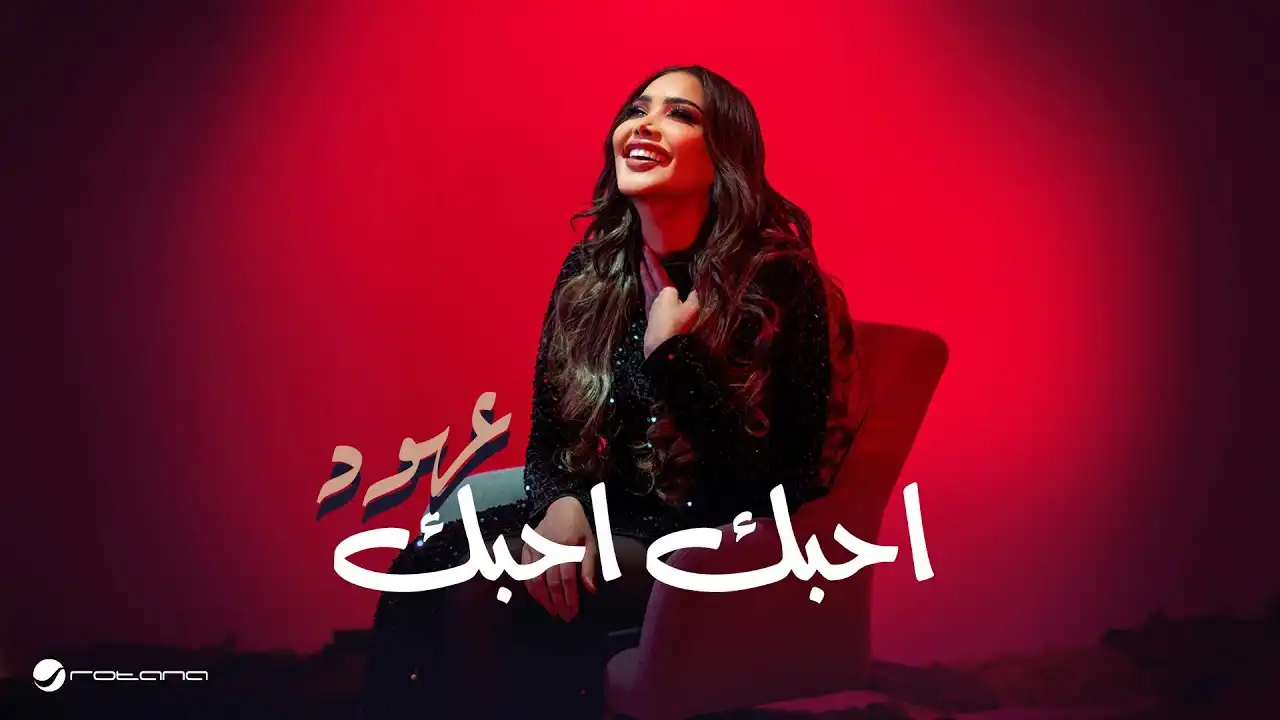 أحبك أحبك-عهود