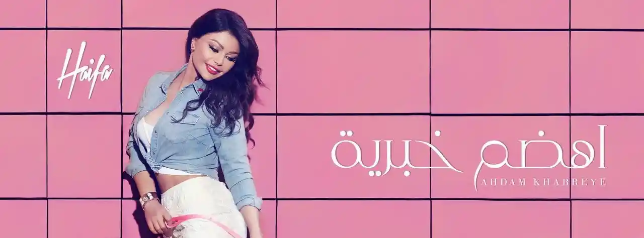 كلمات الأغنية : أهضم خبرية - هيفاء وهبيبواسطة 