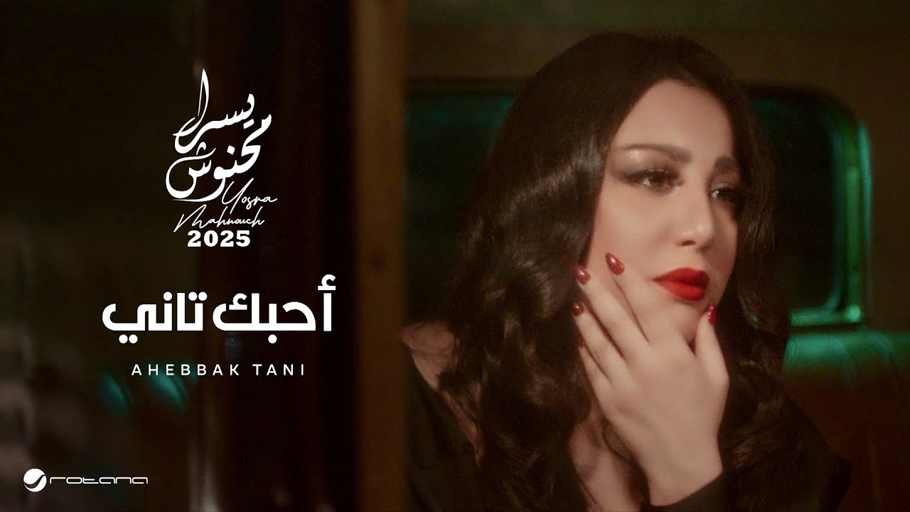 أحبك تاني - يسرا محنوش