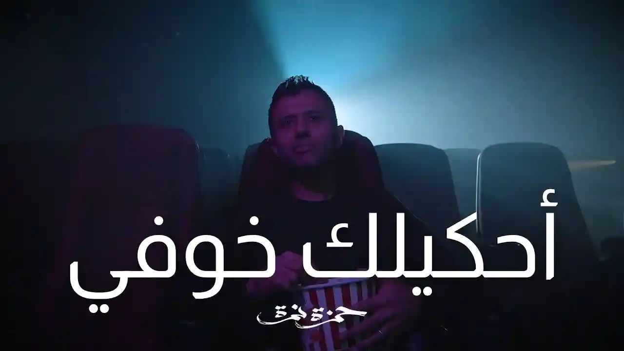 أحكيلك خوفي - حمزة نمرة