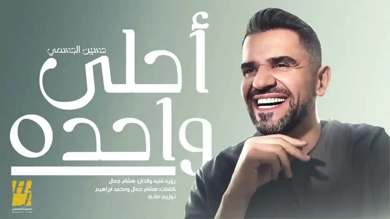 أحلى واحده - حسين الجسمي