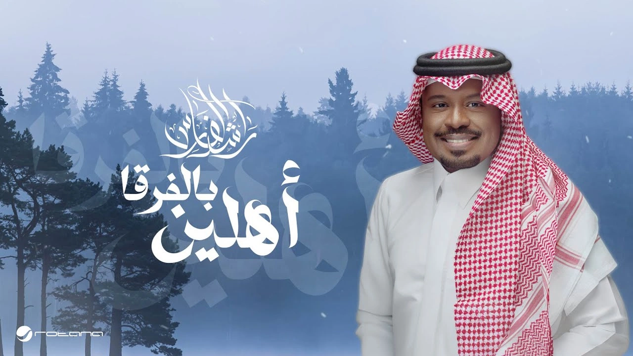 أهلين بالفرقا