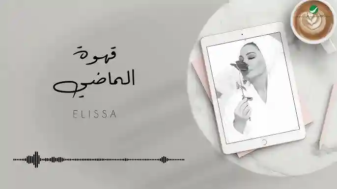 قهوة الماضي - إليسا