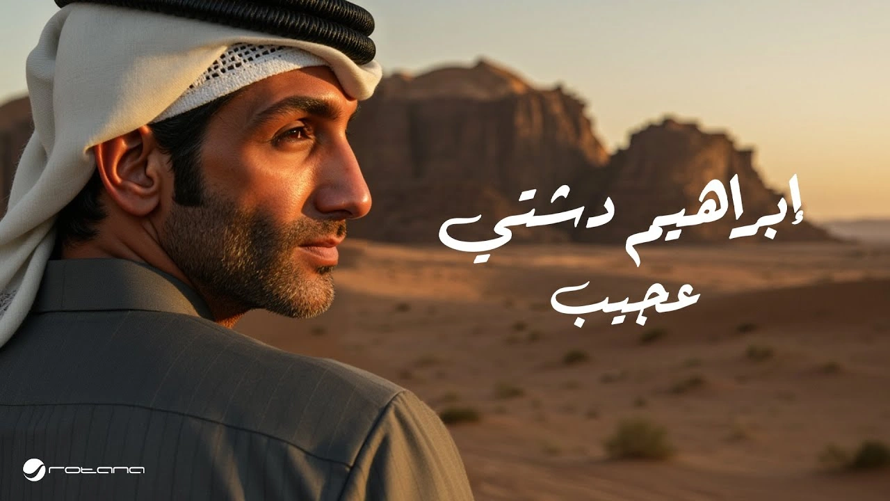 عجيب - إبراهيم دشتي