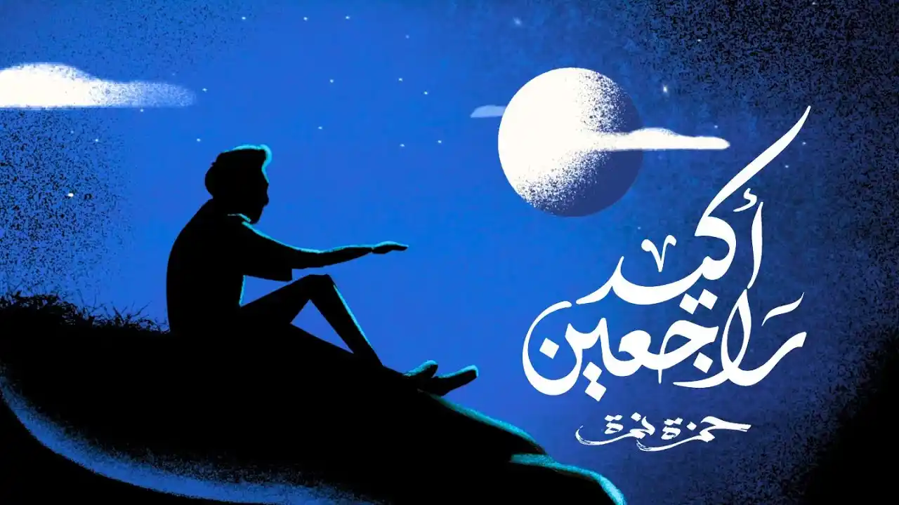 أكيد راجعين - حمزة نمرة