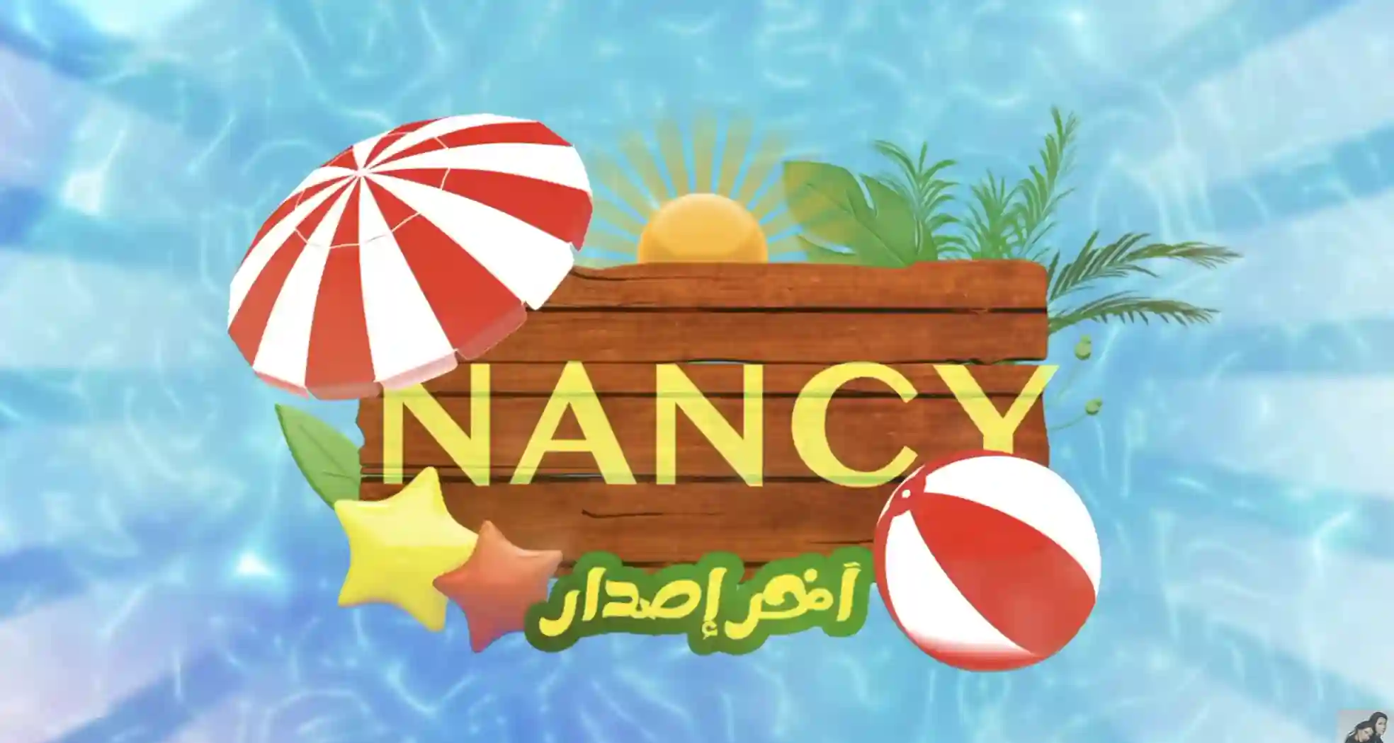آخر إصدار  - نانسي عجرم