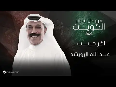 اخر حبيب-عبدالله الرويشد كلمات
