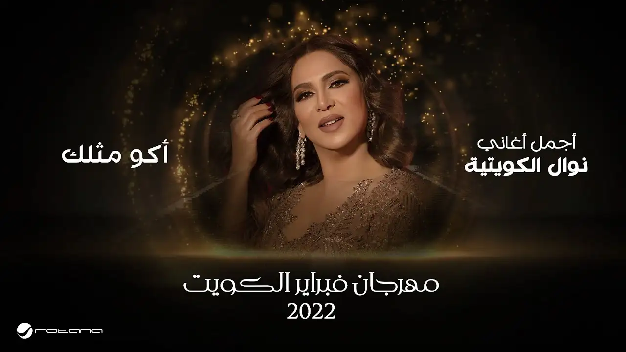 أكو مثلك-نوال