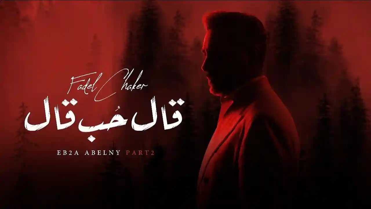 قال حب قال - فضل شاكر