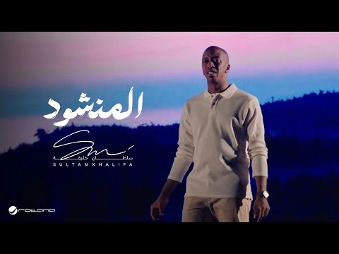 المنشود - سلطان خليفة