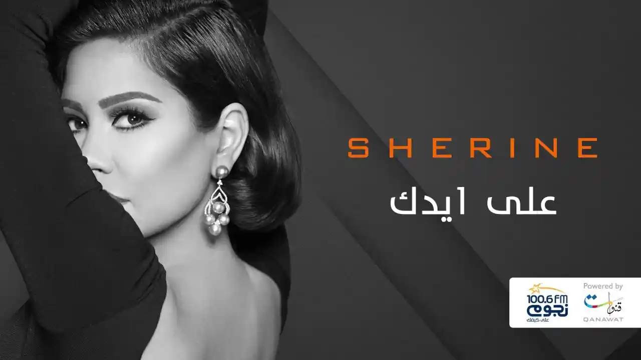 على ايدك - شيرين