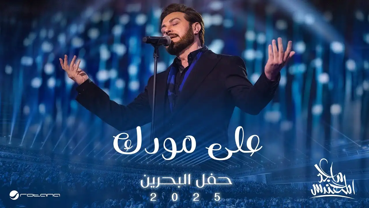 على مودك-ماجد المهندس كلمات