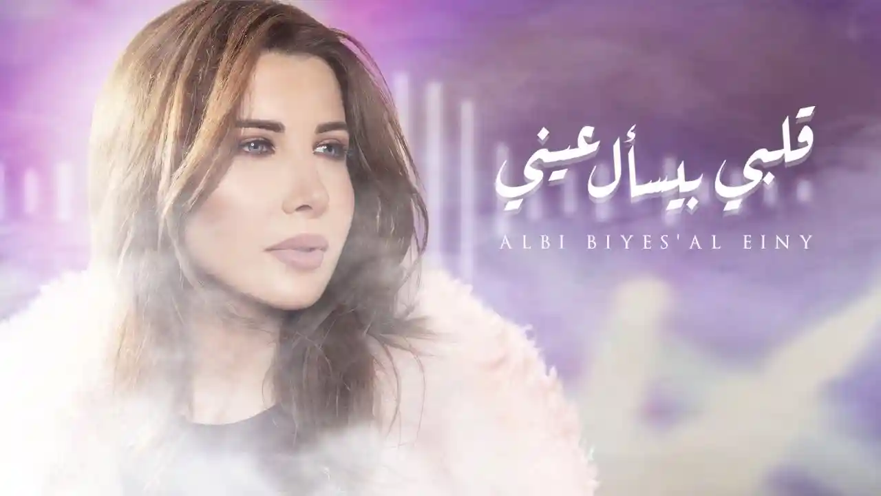 قلبي بيسأل عيني - نانسي عجرم