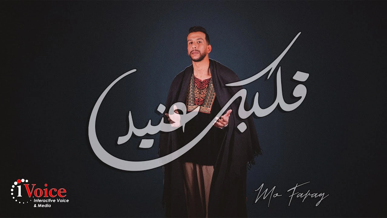 قلبك عنيد - مو فرج