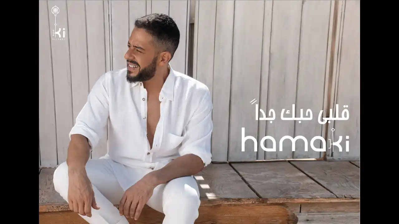قلبي حبك جداً - حماقي