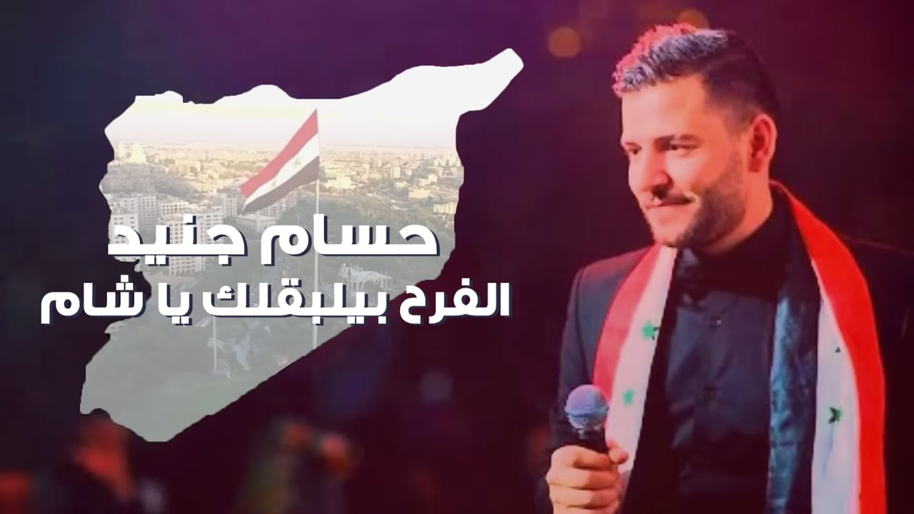 الفرح بيلبقلك يا شام - حسام جنيد