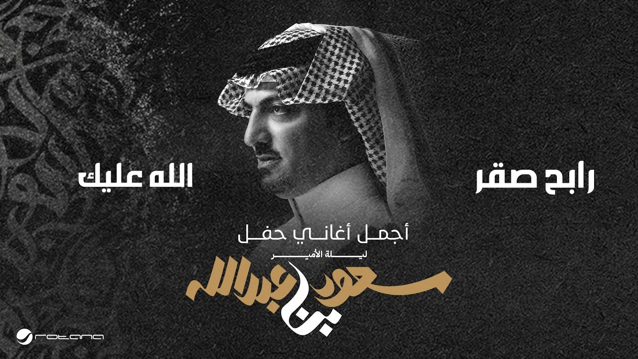 الله عليك - رابح صقر