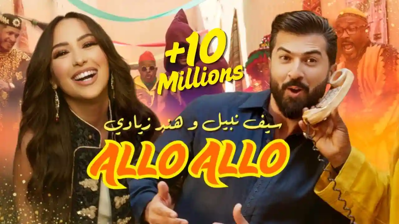 ألو ألو - سيف نبيل وهند زيادي