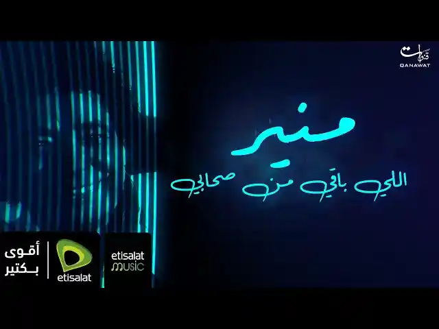 اللي باقي من صحابي - محمد منير