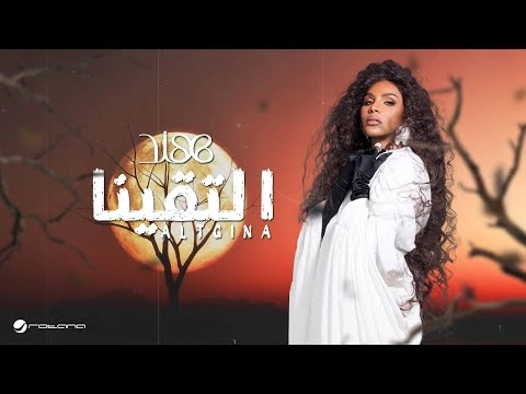 التقينا