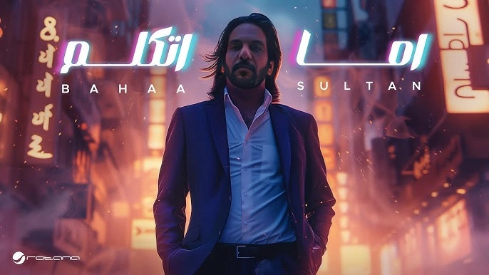 اما اتكلم - بهاء سلطان