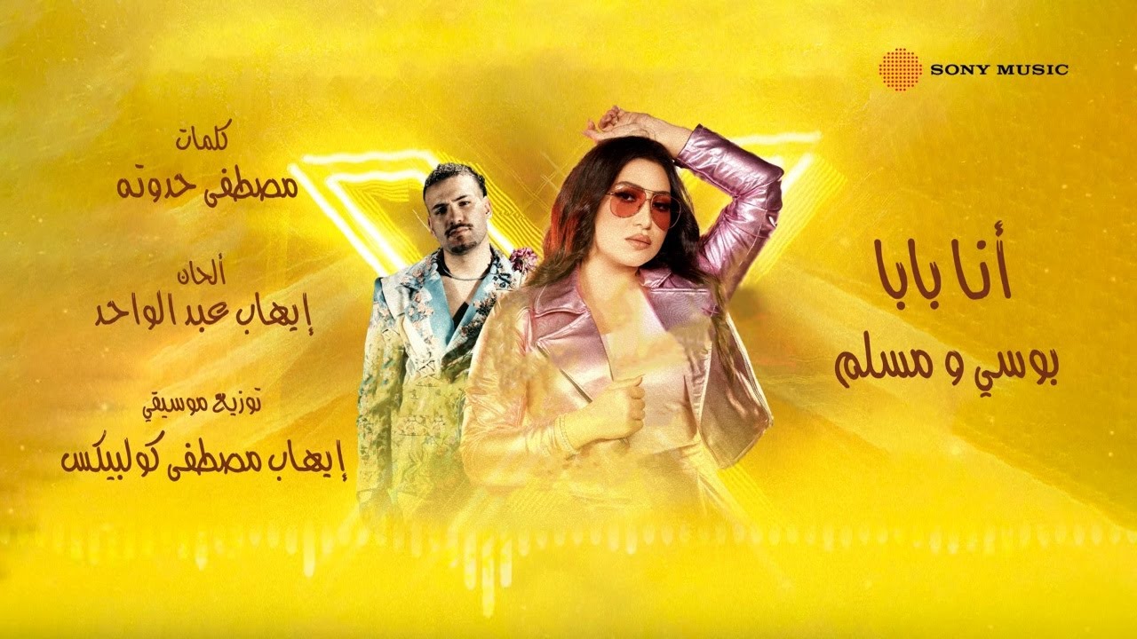 أنا بابا - بوسي و مسلم كلمات