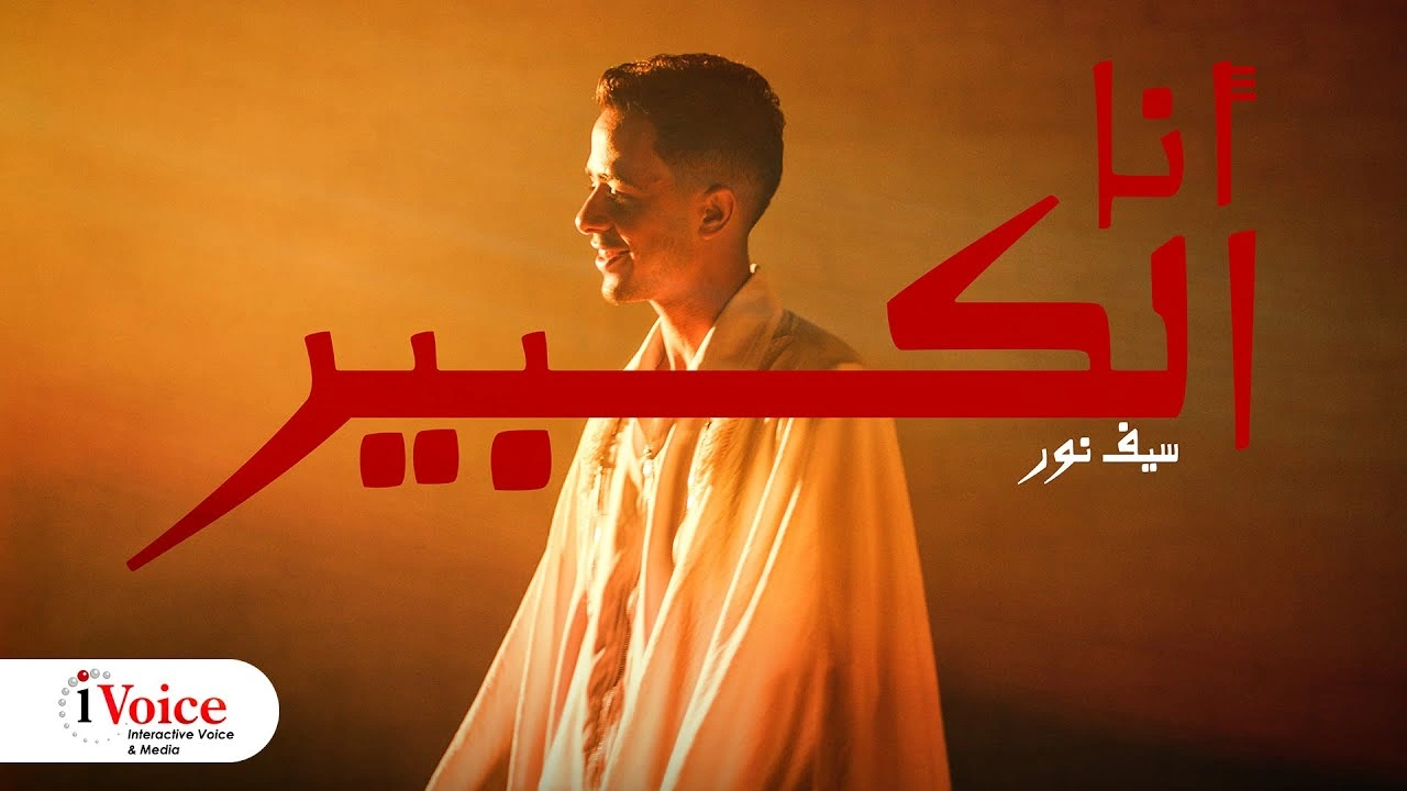أنا الكبير
