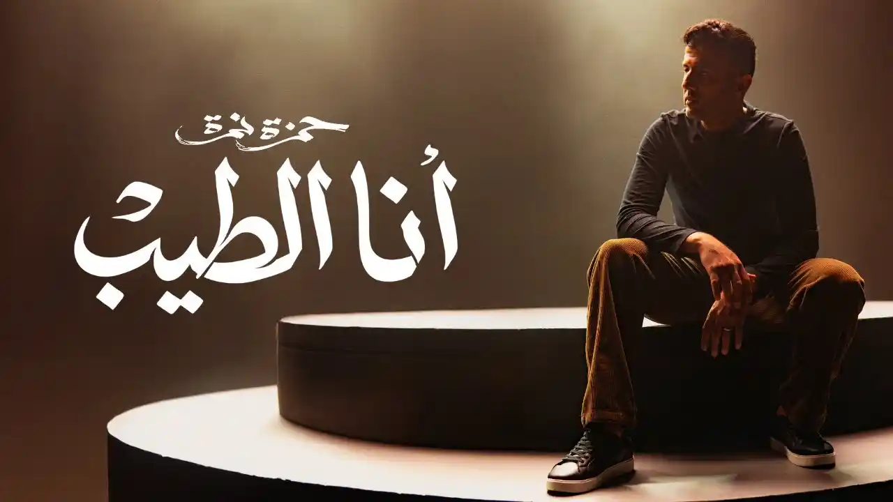 أنا الطيب - حمزة نمرة