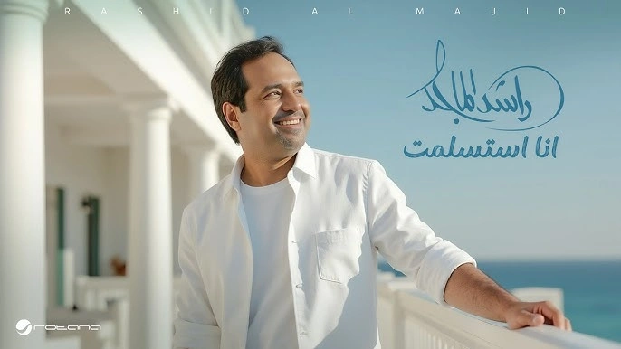 انا استسلمت - راشد الماجد
