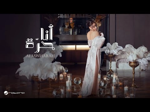 أنا حرة - الجوهرة