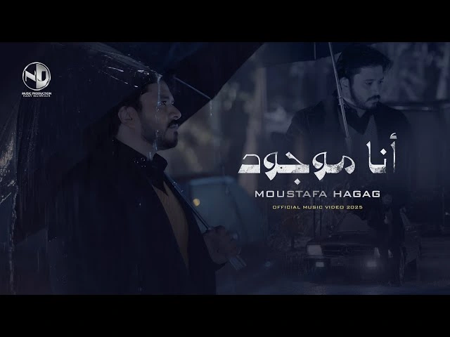 أنا موجود كلمات