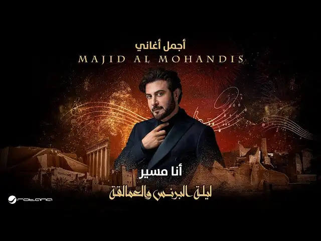 أنا مسير-ماجد المهندس