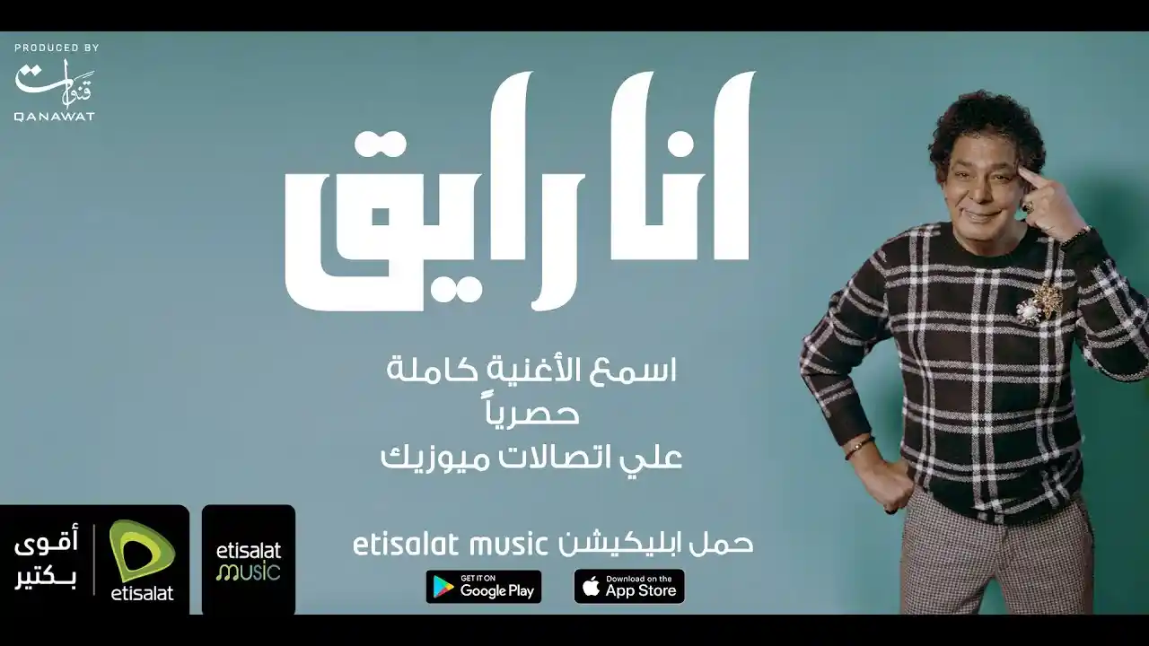 أنا رايق - محمد منير